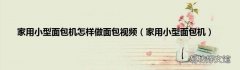 家用小型面包机 家用小型面包机怎样做面包视频