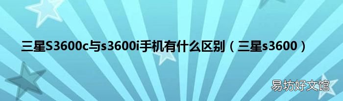三星s3600 三星S3600c与s3600i手机有什么区别