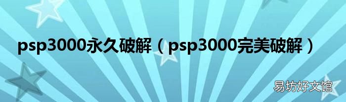 psp3000完美破解 psp3000永久破解