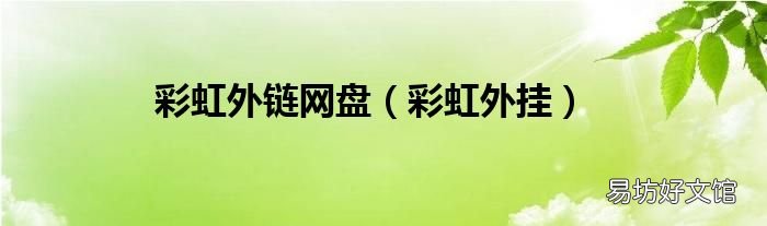 彩虹外挂 彩虹外链网盘