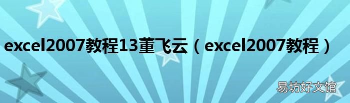 excel2007教程 excel2007教程13董飞云
