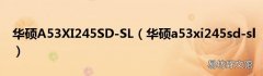 华硕a53xi245sd-sl 华硕A53XI245SD-SL