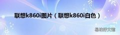 联想k860i白色 联想k860i图片