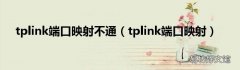 tplink端口映射 tplink端口映射不通