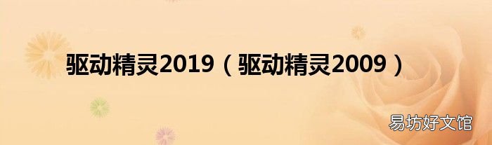 驱动精灵2009 驱动精灵2019