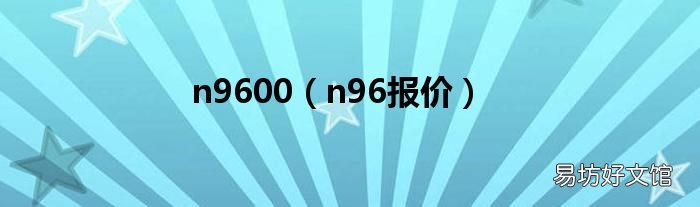 n96报价 n9600