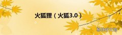 火狐3.0 火狐狸