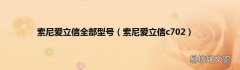 索尼爱立信c702 索尼爱立信全部型号