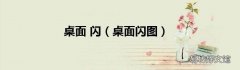桌面闪图 桌面 闪