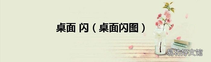 桌面闪图 桌面 闪