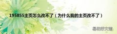 为什么我的主页改不了 195855主页怎么改不了