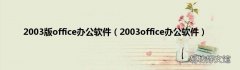 2003office办公软件 2003版office办公软件