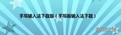 手写板输入法下载 手写输入法下载版