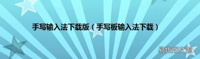手写板输入法下载 手写输入法下载版