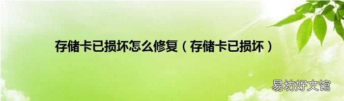 存储卡已损坏 存储卡已损坏怎么修复