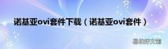 诺基亚ovi套件 诺基亚ovi套件下载