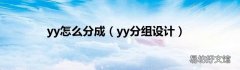 yy分组设计 yy怎么分成