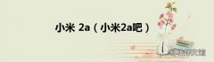 小米2a吧 小米 2a