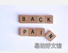 对于腰痛患者来说是好消息还是坏消息