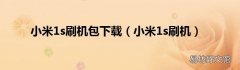 小米1s刷机 小米1s刷机包下载