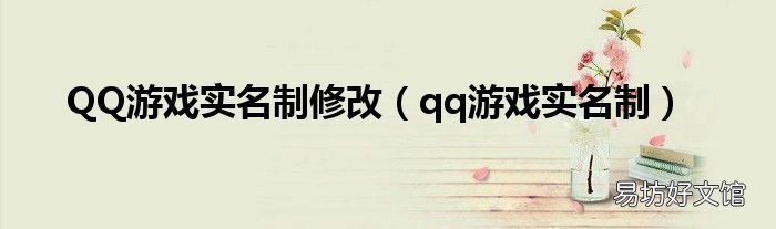 qq游戏实名制 QQ游戏实名制修改