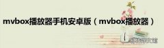 mvbox播放器 mvbox播放器手机安卓版