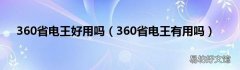 360省电王有用吗 360省电王好用吗