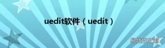 uedit uedit软件
