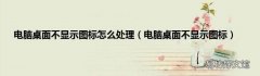 电脑桌面不显示图标 电脑桌面不显示图标怎么处理