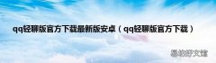 qq轻聊版官方下载 qq轻聊版官方下载最新版安卓