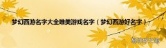 梦幻西游好名字 梦幻西游名字大全唯美游戏名字