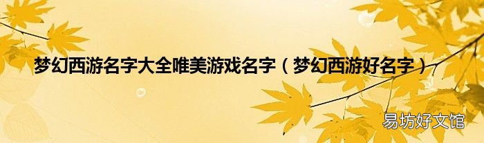梦幻西游好名字 梦幻西游名字大全唯美游戏名字