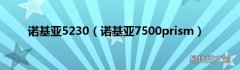 诺基亚7500prism 诺基亚5230