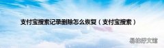 支付宝搜索 支付宝搜索记录删除怎么恢复