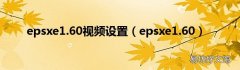 epsxe1.60 epsxe1.60视频设置