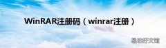 winrar注册 WinRAR注册码