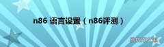 n86评测 n86 语言设置