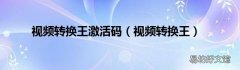 视频转换王 视频转换王激活码