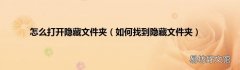 如何找到隐藏文件夹 怎么打开隐藏文件夹