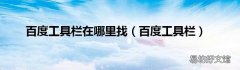 百度工具栏 百度工具栏在哪里找