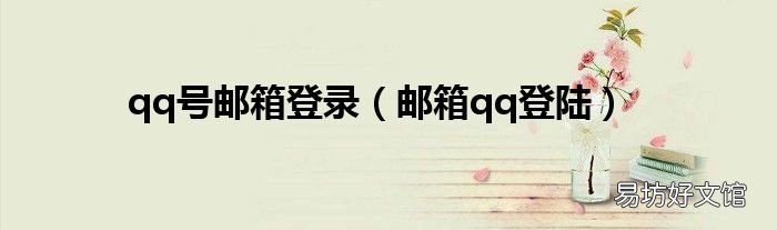 邮箱qq登陆 qq号邮箱登录