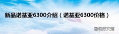 诺基亚6300价格 新品诺基亚6300介绍