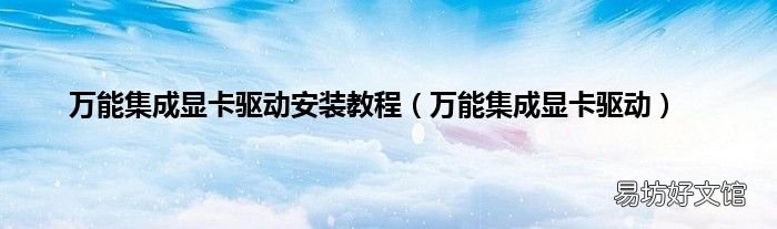 万能集成显卡驱动 万能集成显卡驱动安装教程