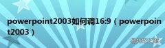 powerpoint2003 powerpoint2003如何调16:9
