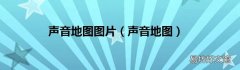 声音地图 声音地图图片