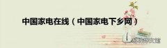 中国家电下乡网 中国家电在线