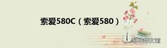 索爱580 索爱580C