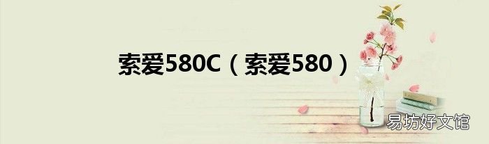 索爱580 索爱580C