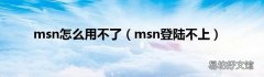 msn登陆不上 msn怎么用不了