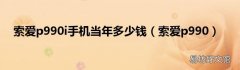 索爱p990 索爱p990i手机当年多少钱
